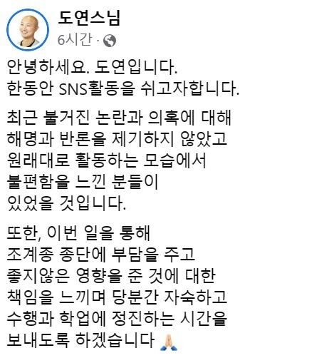 지난 7일 SNS 절필 선언을 한 도연스님. (사진=도연 스님 페이스북 캡쳐)