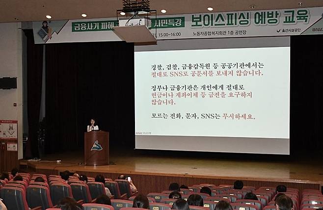 울산시설공단 노동자종합복지회관이 지난 23일 BNK경남은행과 시민을 대상으로 ‘보이스피싱 예방 교육’을 개최한 가운데 강사가 교육을 진행하고 있다. 사진제공ㅣ울산시설공단