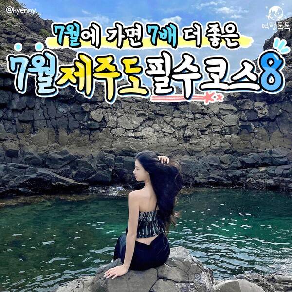 7월 제주 가볼만한 곳 / ⓒ여행톡톡 / 사진&nbsp;@hyenny._