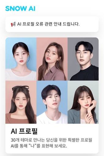 (네이버 자회사 스노우 앱 화면 갈무리)