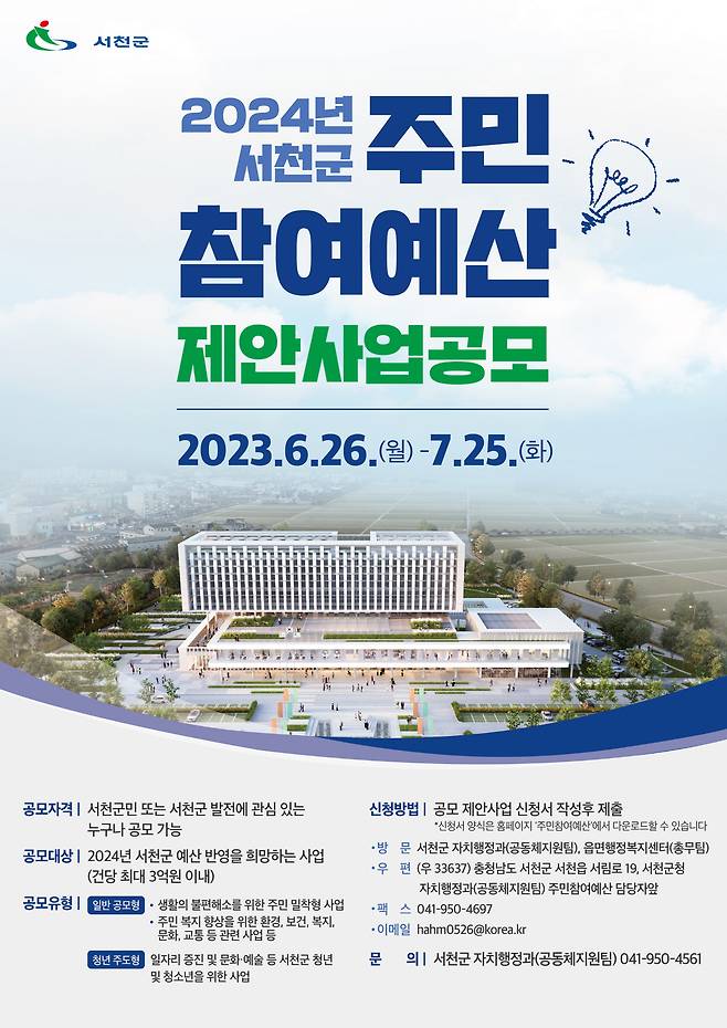 주민참여예산 제안사업 공모 포스터.(서천군 제공)/뉴스1