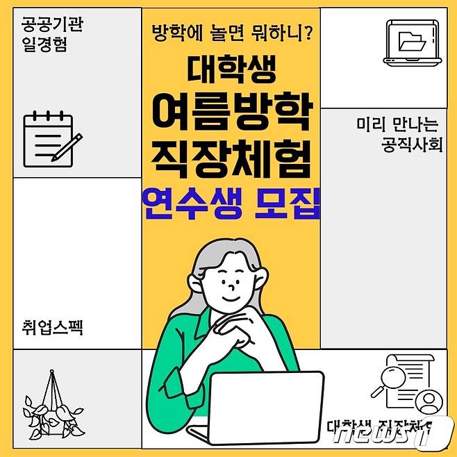 여름방학 대학생 직장체험 연수생 모집 홍보 포스터.(순천시 제공)2023.6.27/뉴스1