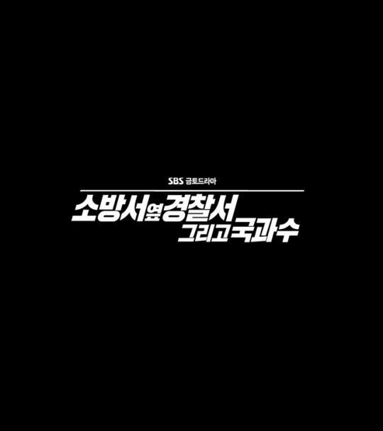 SBS 새 금토드라마 ‘소방서 옆 경찰서’. 제공|SBS