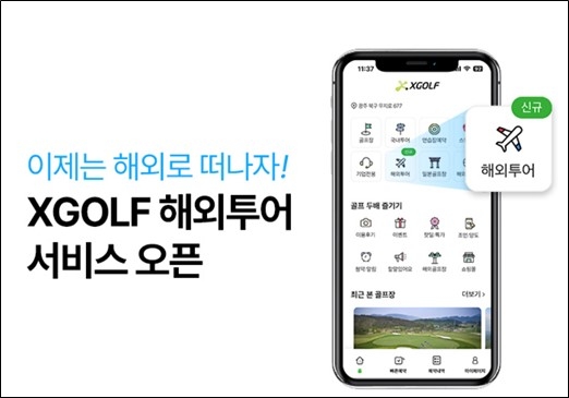 ‘XGOLF’ 해외투어서비스 오픈. 제공 | 쇼골프