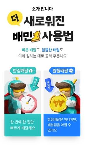 배달의민족 알뜰배달 설명. [자료:배달의민족 앱 캡처]