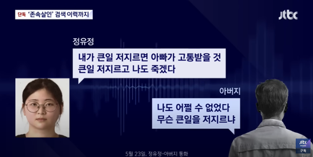 JTBC가 26일 정유정이 범행 3일 전 아버지에게 전화를 걸어 자신의 불우한 어린시절에 대한 사과를 요구했다고 보도했다. JTBC 유튜브 캡처