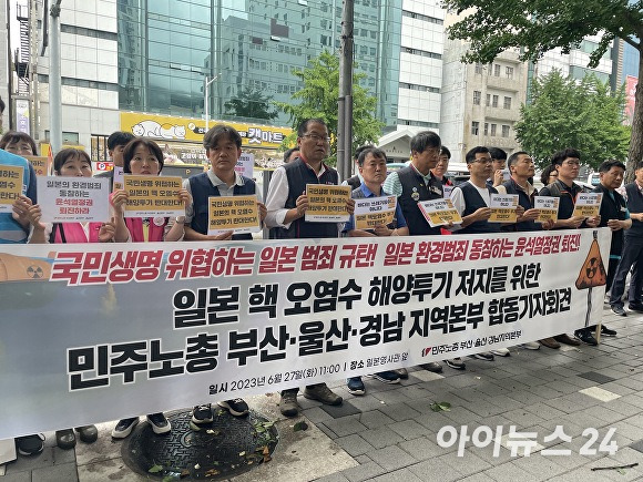 민주노총 부산·울산·경남지역본부 조합원들이 27일 부산광역시 동구 일본총영사관 앞에서 일본 원전 오염수 해양투기를 규탄하는 기자회견을 열고 있다. [사진=정예진 기자]