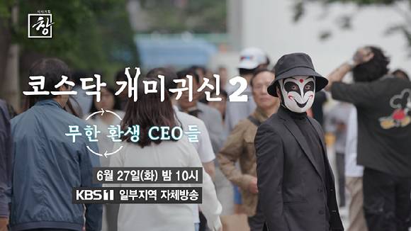 상장사를 옮겨 다니며 무한 환생 중인 코스닥 개미귀신의 정확한 규모와 피해 실태 등은 27일 밤 10시 '시사기획 창'에서 방송되는 '코스닥 개미귀신2, 무한 환생 CEO들'편에서 확인할 수 있다. [사진=KBS]