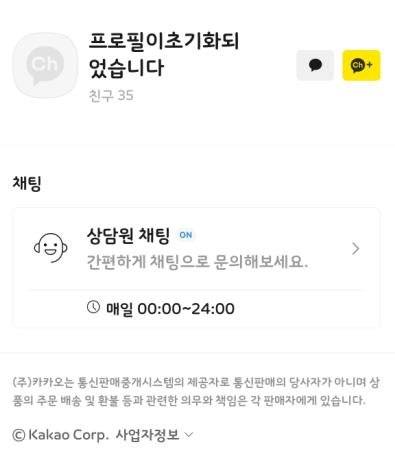 AS 문의 고객에게 사기를 친 뒤 잠적한 카톡 채널. 제보자 제공=연합뉴스