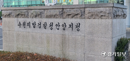 수원지검 안양지청 입구. 박용규기자