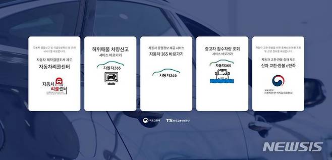 [서울=뉴시스]자동차365(www.car365.go.kr) 오픈 화면(사진=교통안전공단 제공)