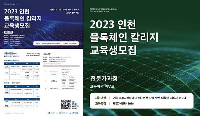 [인천=뉴시스] 인하대, '2023 인천 블록체인 칼리지' 모집 포스터. (사진=인하대 제공) *재판매 및 DB 금지