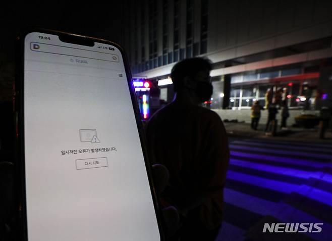 [성남=뉴시스] 김근수 기자 = 과학기술정보통신부는 디지털 재난관리 강화를 위한 방송통신발전 기본법 시행령, 정보통신망 이용촉진 및 정보보호 등에 관한 법률 시행령, 전기통신사업법 시행령 개정안이 27일 국무회의를 통과해 다음 달 4일부터 시행될 예정이라고 밝혔다. 사진은 지난해 10월15일 오후 경기 성남시 SK C&C 판교 데이터센터에 화재가 발생해 포털사이트 다음과 카카오톡 사용이 일시중단된 모습. 2022.10.15. ks@newsis.com
