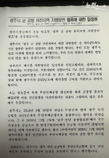 광주시 군 공항이전지역 지원책에 대한 전라남도 입장문. 김한영 기자