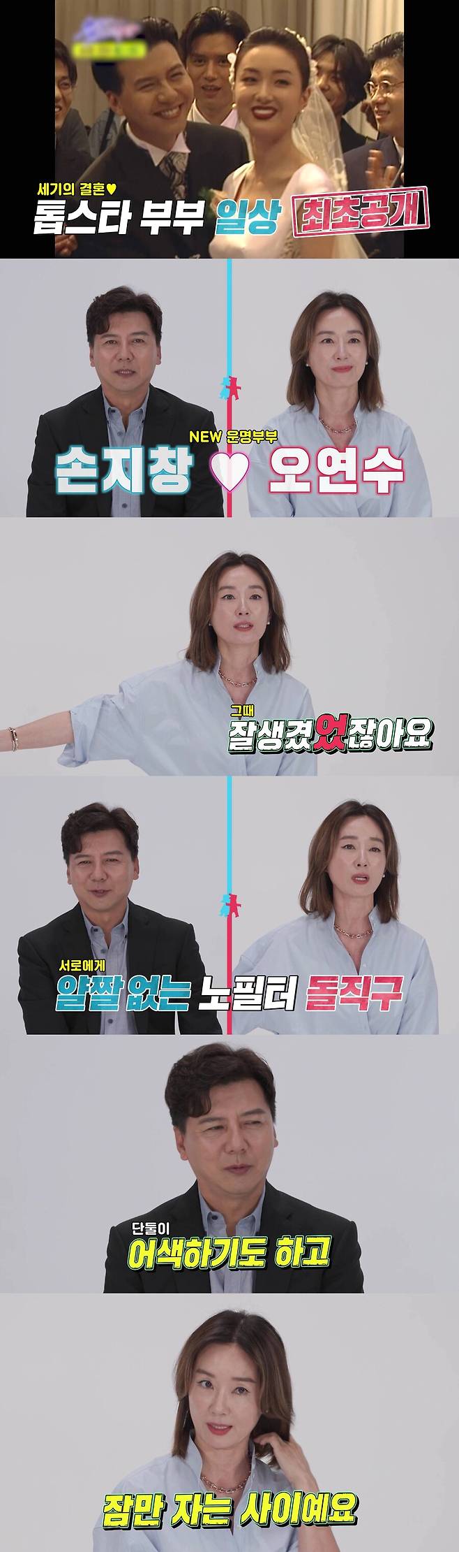 ▲ 손지창, 오연수 부부. 제공| SBS '동상이몽 시즌2-너는 내 운명'