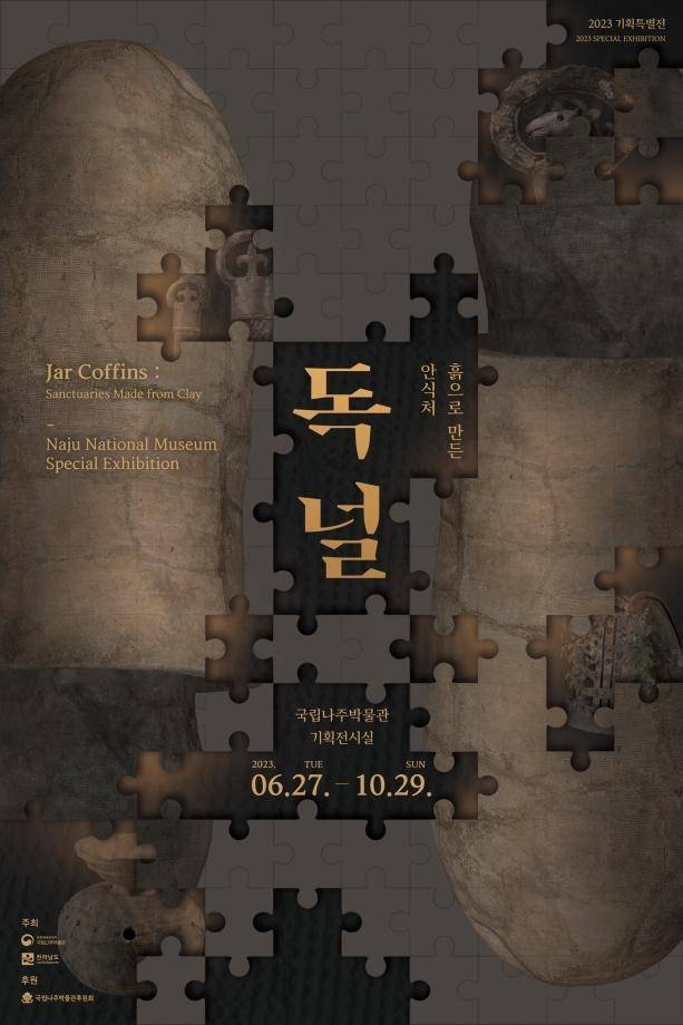전시 포스터  [국립나주박물관 제공. 재판매 및 DB 금지]