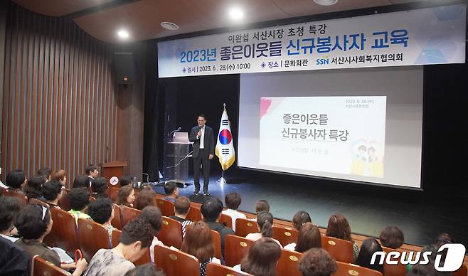 28일 서산시 문화회관 소공연장에서 좋은이웃들봉사단을 대상으로 특강을 하고 있는 이완섭 서산시장.(서산시 제공)/뉴스1