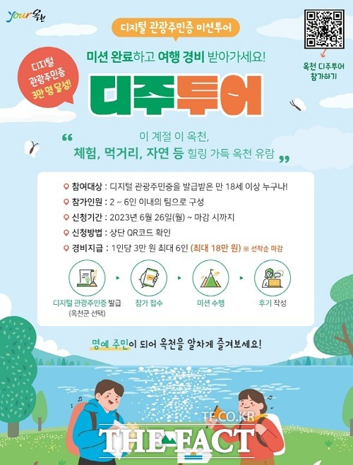 디지털 관광주민증 미션 투어 홍보 포스터. /옥천군.