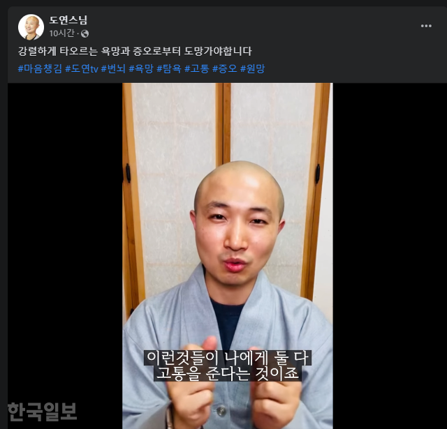 출가 후 아이를 가졌다는 의혹이 제기되며, 최근 자신이 속한 불교 종단인 대한불교조계종에 환속신청을 한 도연스님이 28일 페이스북에 올린 영상. 도연스님은 이 영상에서 마음을 다스리는 방법에 대해 소개했다. 페이스북 캡처