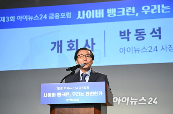 박동석 아이뉴스24 사장 겸 편집인이 28일 오후 서울 중구 전국은행연합회관 국제회의실에서 열린 제3회 아이뉴스24 금융포럼 '사이버 뱅크런, 우리는 안전한가'에 참석해 개회사를 하고 있다. [사진=곽영래 기자]