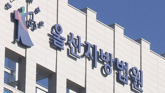 울산지법. 연합뉴스TV 캡처