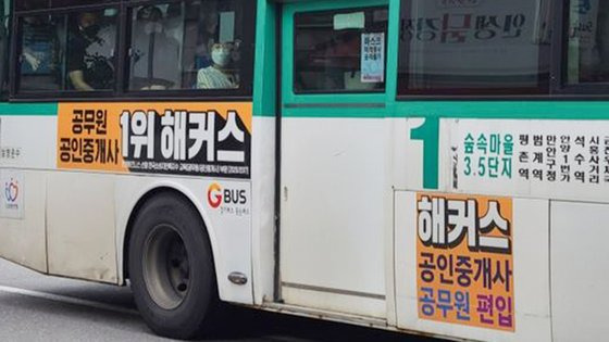 교육업체 해커스의 ‘공무원?공인중개사 1위’ 버스 광고. 1위는 크게 쓰고, 그 근거는 조그맣게 기재해 인식하기 어렵도록 했다. 사진 공정거래위원회