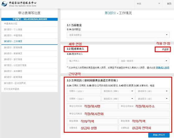 사진은 중국 비자 온라인 신청 화면. 중국은 필수 신청 정보와 기본적인 인적사항 등을 포함해 입력 페이지가 총 10단계다. 직업 관련 항목에 세후연봉과 상급자의 성명과 연락처를 기재하는 란도 있는데, 지나친 개인정보 수집이라는 지적이 나오는 부분이다. 사진 중앙일보 중국연구소