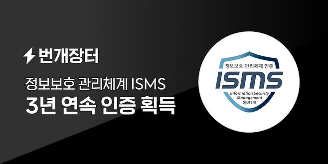 [이미지] 번개장터, 3년 연속 정보보호 관리체계(ISMS) 인증 획득