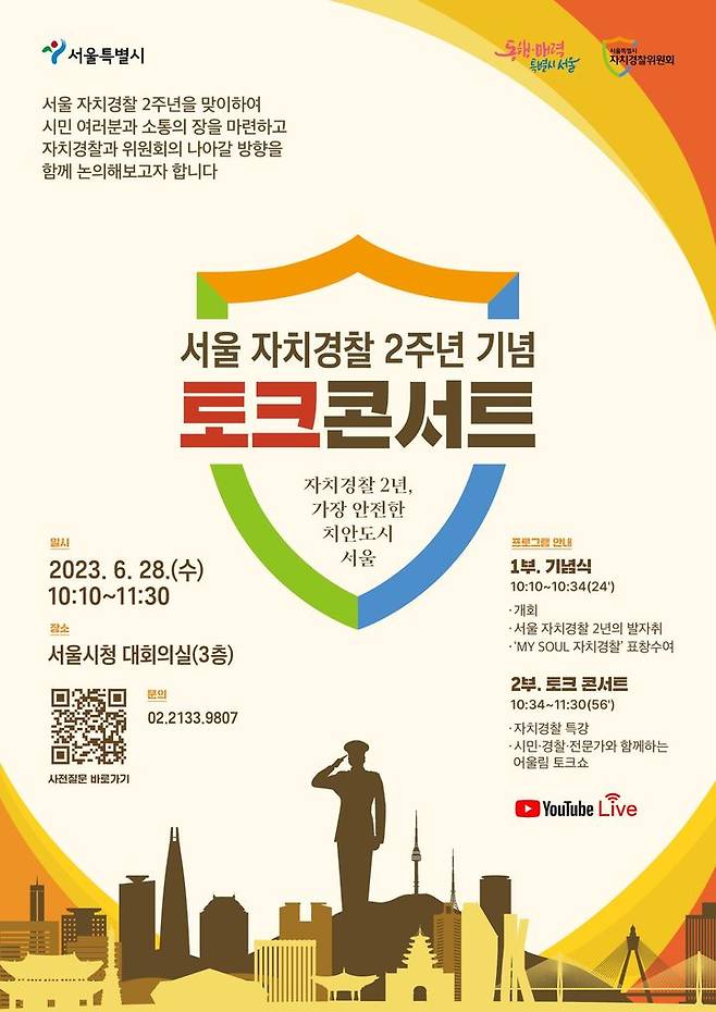 [서울=뉴시스]서울 자치경찰 2주년 기념 토크콘서트 포스터.(사진=서울시 제공) *재판매 및 DB 금지