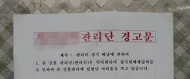 28일 오후 인천 남동구 논현동의 한 8층 상가 건물 1층에 이 건물 관리단의 경고문이 붙어 있다.