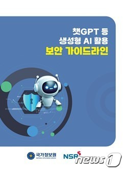 국가정보원, 챗GPT 등 생성형 인공지능(AI) 활용 보안 가이드라인 공개 (국정원 제공)