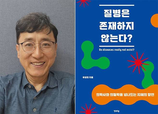 유영현 동아대의대 교수(왼쪽)와 저서 '질병이 존재하지 않는다?'. 사진=동아대학교 제공