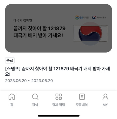 꽤 많은 수량이었음에도 빠르게 소진됐다.(출처=우리동네GS 앱)