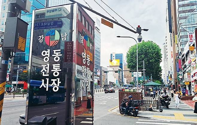 영동시장: 강남 개발 초기 강남은 자기 이름도 갖지 못한 채 ‘영등포의 동쪽’이란 의미로 ‘영동지구’라 불렸고, 그 흔적은 영동시장, 영동대교, 영동고교 등 아직도 곳곳에 남아 있다.