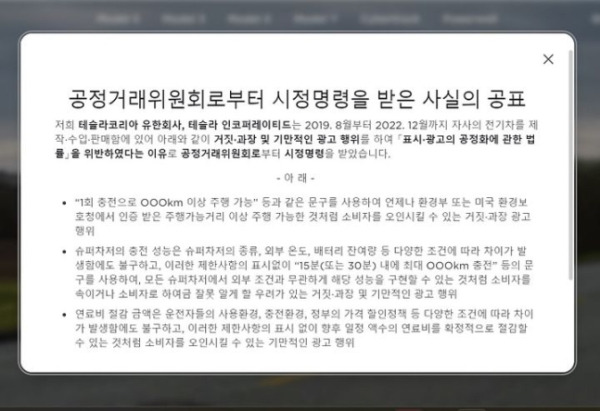 테슬라코리아가 지난 19일 자사 홈페이지를 통해 지난 1월 공정거래위원회로부터 시정명령을 받은 사실을 공지한 모습. 테슬라코리아 홈페이지 캡쳐