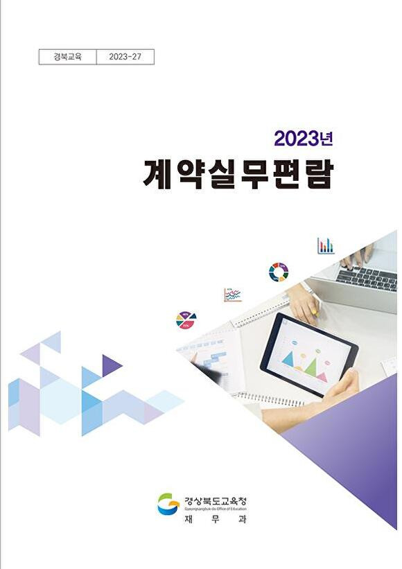 2023년 계약 실무 편람 표지. [사진=경북교육청]