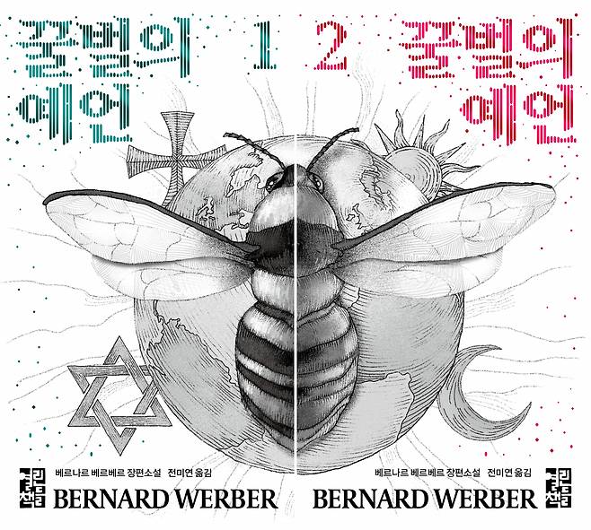 The Korean edition of "The Prophecy of the Bees" by Bernard Werber (The Open Books)