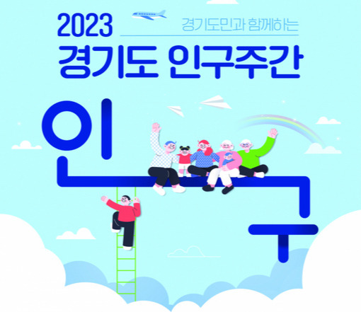 2023 경기도민과 함께하는 경기도 인구주간 프로그램. 인구보건복지협회 경기도지회 제공