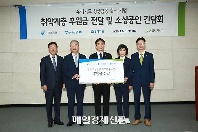 이복현 금융감독원장(왼쪽 세번쨰)이 29일 서울 영등포 굿네이버스회관에서 개최된 취약계층 후원금 전달 및 소상공인 간담회에 참석해 기념촬영을 하고 있다. 왼쪽부터 박완식 우리카드 사장, 임종룡 우리금융그룹 회장, 이 원장, 오세희 소상공인연합회 회장, 김중곤 굿네이버스 사무총장<금융감독원>