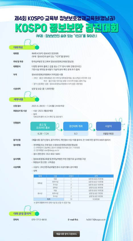 한국남부발전 정보보안 경진대회 포스터./제공=한국남부발전