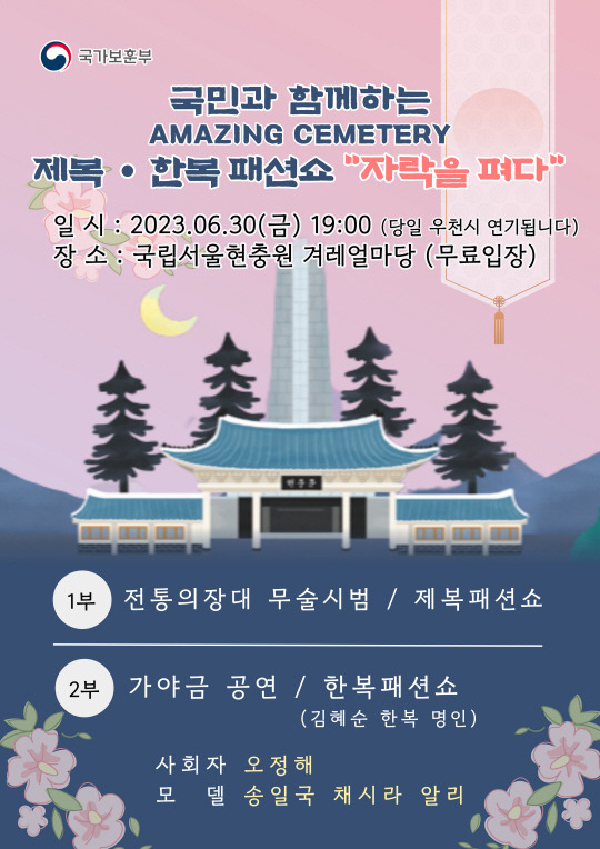 국립서울현충원에서 30일 열리는 제복·한복 패션쇼 ‘자락을 펴다’ 행사 포스터. 국가보훈부 제공