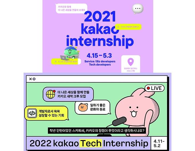 2021년, 2022년 채용연계형 인턴십 안내 포스터. [카카오 홈페이지 캡처]