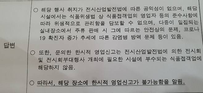 광주의 한 콘텐츠 기획사 A사는 크리스마스 시즌을 앞두고 서구청에 맥주축제 한시적 영업신고를 신청했다 퇴짜를 맞았다. 사진은 서구청 공문의 일부 내용.