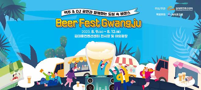 현재 김대중컨벤션센터는 홈페이지와 SNS 등을 통해 맥주교환권, 지정석 판매, 웰컴박스 등 맥주축제 홍보에 나선 상태다. 출처 : 김대중컨벤션센터 홈페이지