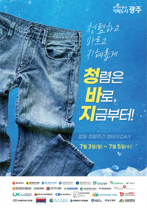 광주시, 청렴주간 '청바지데이'. (사진=광주시 제공) *재판매 및 DB 금지