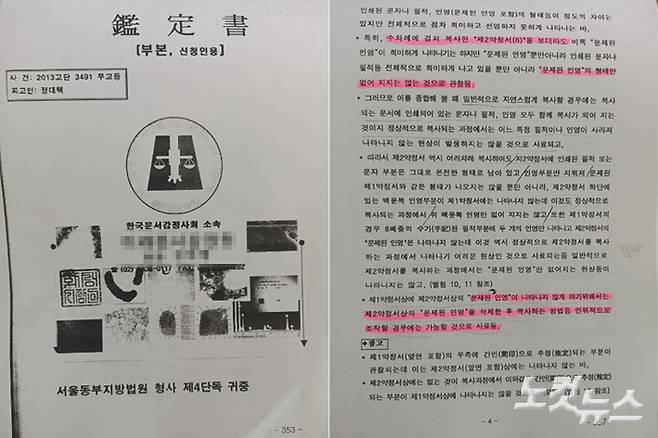 법원 의뢰로 최씨 약정서의 원본과 사본을 비교한 감정서. 최씨의 주장과 달리 복사를 하더라도 인영만 없어지지는 않는다는 결론이다. 해당 감정서는 도장을 인위적으로 지웠을 가능성을 강하게 시사했다.