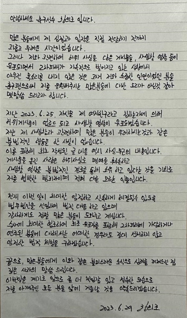 황의조 친필 입장문 / 사진=법무법인 정솔 제공