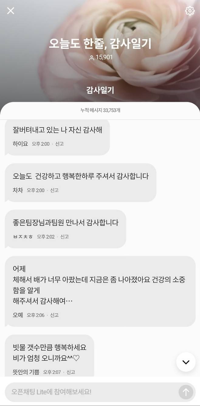 카카오톡 오픈채팅LITE '감사방' 대화 갈무리