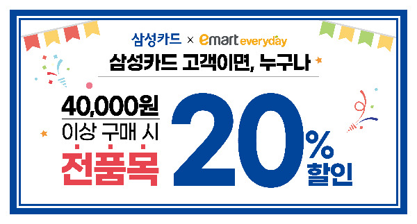 이마트에브리데이 전 품목 20% 할인 행사 [사진제공=이마트에브리데이]