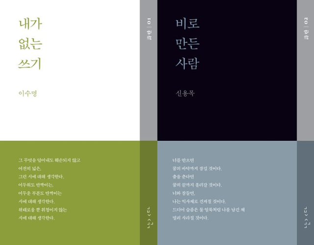 이수명 '내가 없는 쓰기' (좌)·신용목 '비로 만든 사람' (우)